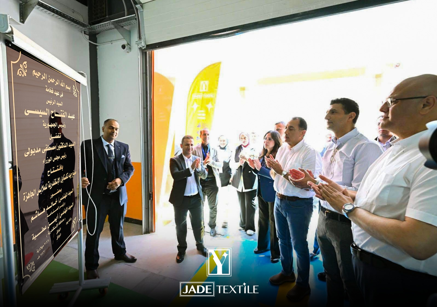 Opening of Jade Textile Factory in Alexandria Attended by the Prime Minister
